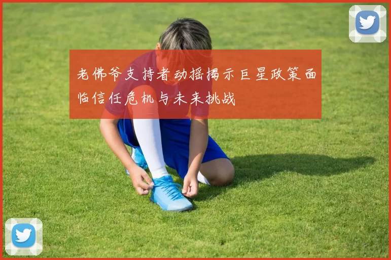 老佛爷支持者动摇揭示巨星政策面临信任危机与未来挑战