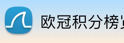欧冠积分榜览表 logo
